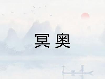 冥奥