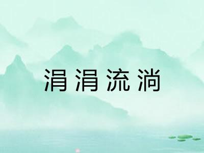 涓涓流淌