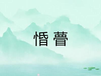 惛瞢