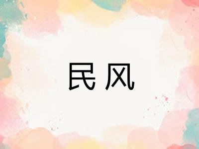 民风