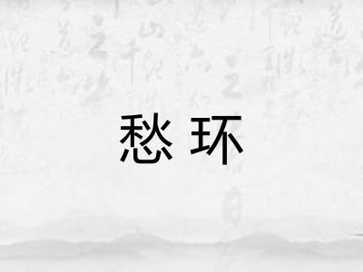 愁环