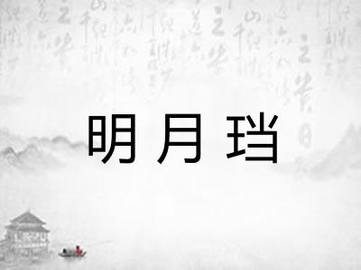 明月珰