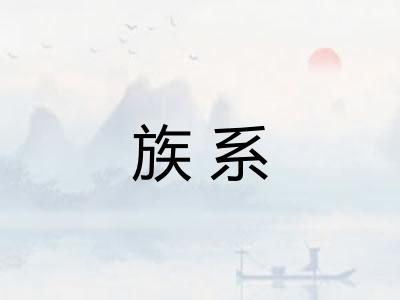 族系