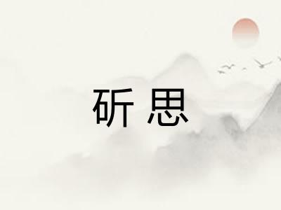 斫思