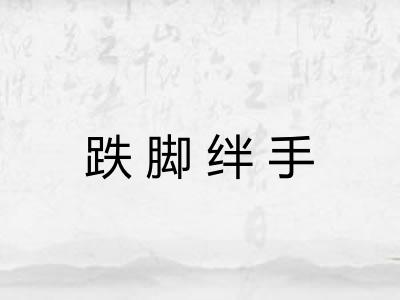 跌脚绊手