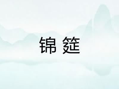 锦筵