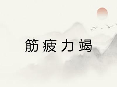 筋疲力竭