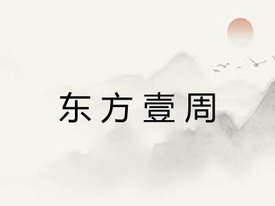 东方壹周