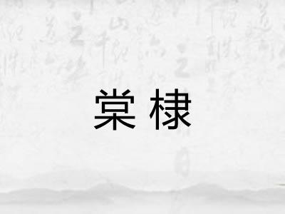 棠棣
