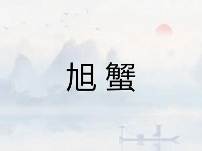 旭蟹