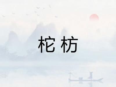 柁枋
