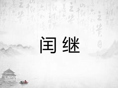 闰继