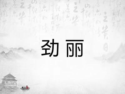 劲丽
