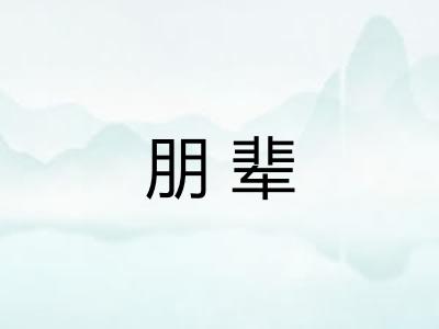 朋辈
