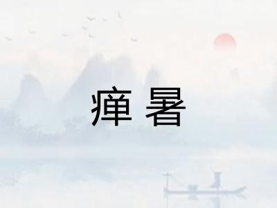 瘅暑