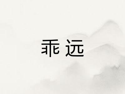 乖远