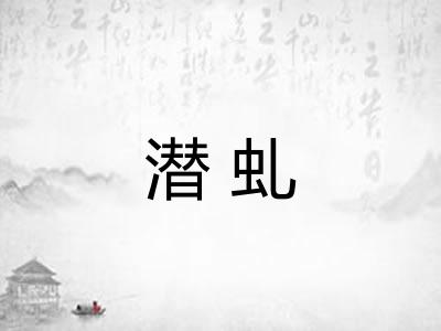 潜虬