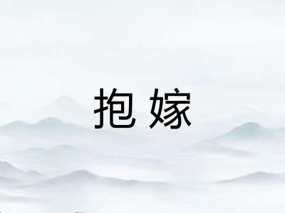 抱嫁