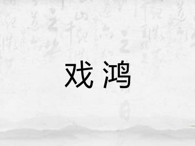 戏鸿