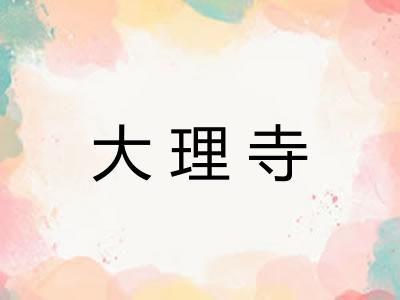 大理寺