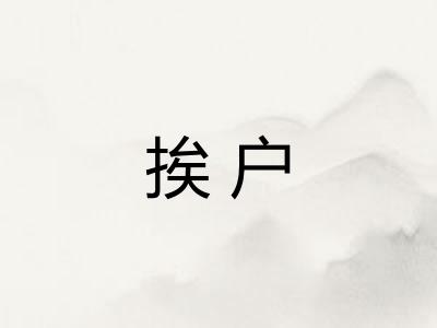 挨户