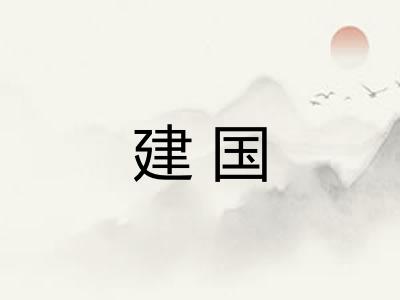 建国