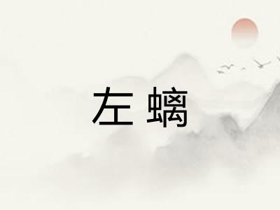 左螭