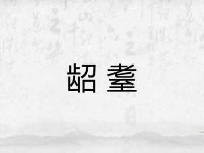 龆耋
