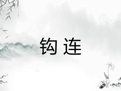 钩连