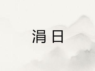 涓日