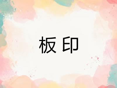 板印
