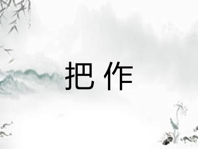 把作