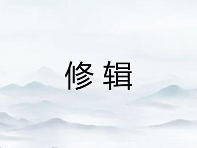 修辑