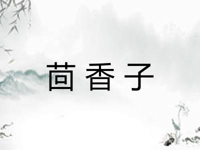 茴香子