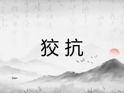 狡抗