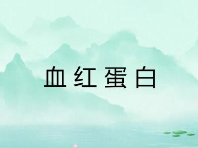 血红蛋白