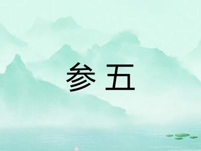 参五