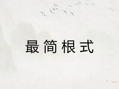 最简根式