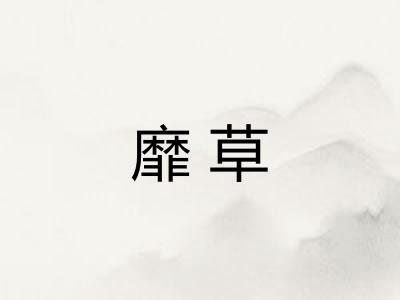 靡草