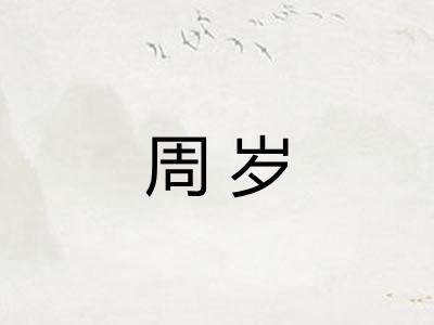 周岁