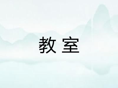 教室