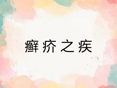 癣疥之疾