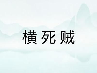 横死贼