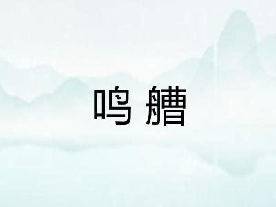 鸣艚