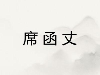 席函丈