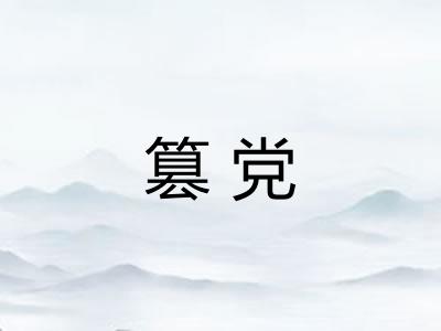 篡党