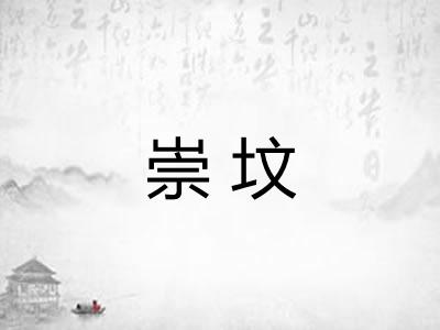 崇坟