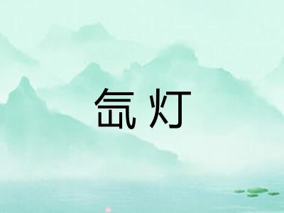 氙灯