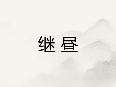 继昼