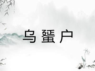 乌蜑户